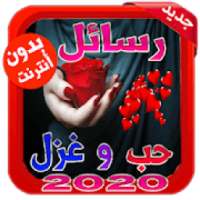 أحلى رسائل حب رومانسية 2020 جديدة
‎