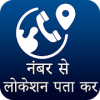 Mobile Number Locator -Live Mobile Number Location आइकन