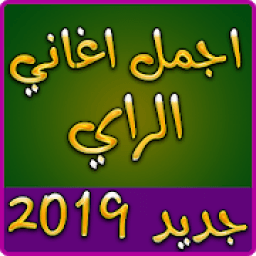 اروع اغاني الراي 2019 بدون نت - rai sentimental
‎ आइकन