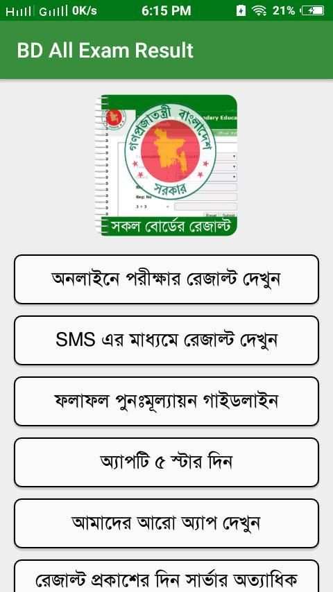 BD All Exam Result বাংলাদেশের সকল পরীক্ষার রেজাল্ট скриншот 6