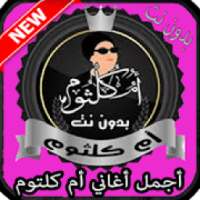 أم كلثوم بدون نيت Oum Kalthoum‎
‎ on 9Apps