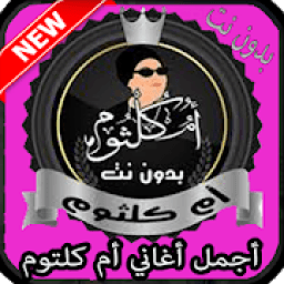 أم كلثوم بدون نيت Oum Kalthoum‎
‎ आइकन