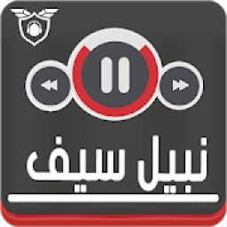 ♪سيف نبيل اجمل الاغاني بدون نت ♪Saif Nabeel♪
‎ icon
