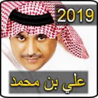 أغاني علي بن محمد بدون نت 2019 - ali bin mohammed‎
‎