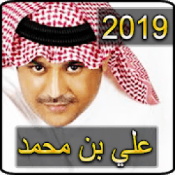 ikon أغاني علي بن محمد بدون نت 2019 - ali bin mohammed‎
‎
