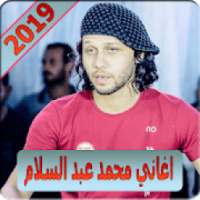 محمد عبد السلام 2019 بدون نت mohamed abd el salam
‎