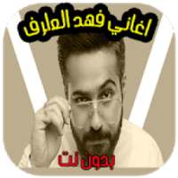 اغاني فهد العارف بدون نت
‎ on 9Apps
