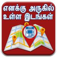 Google Map in Tamil l எனக்கு அருகில் உள்ள இடங்கள் on 9Apps