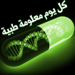 معلومات طبية بدون انترنت
‎ icon