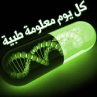 معلومات طبية بدون انترنت
‎ on 9Apps