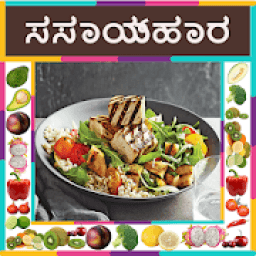 Vegetarian ( ಸಸ್ಯಾಹಾರ ) Recipes in Kannada icon
