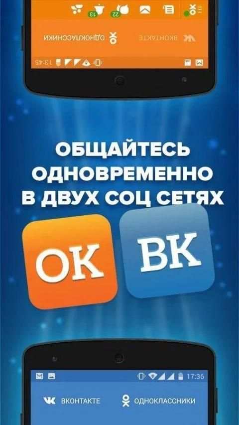Social Plus - Одноклассники и Вконтакте screenshot 2