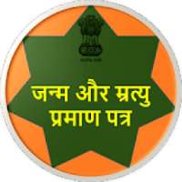 Birth Certificate Online : जन्म प्रमाण पत्र