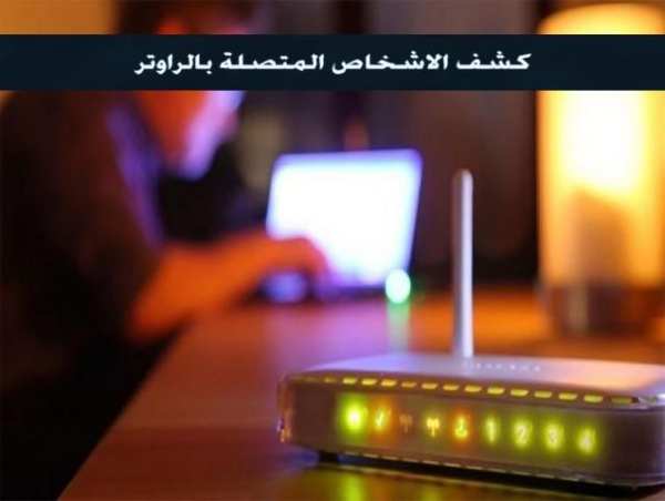 من يستخدم الواي فاي الخاص بك وحذفه
‎ screenshot 1
