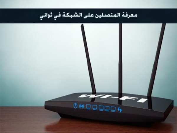 من يستخدم الواي فاي الخاص بك وحذفه
‎ screenshot 2