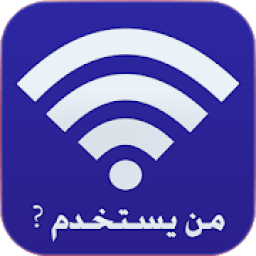 ikon من يستخدم الواي فاي الخاص بك وحذفه
‎
