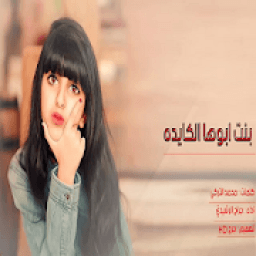 ikon شيله تشوش بنت ابووها الكايده جرااح الرشييدي
‎