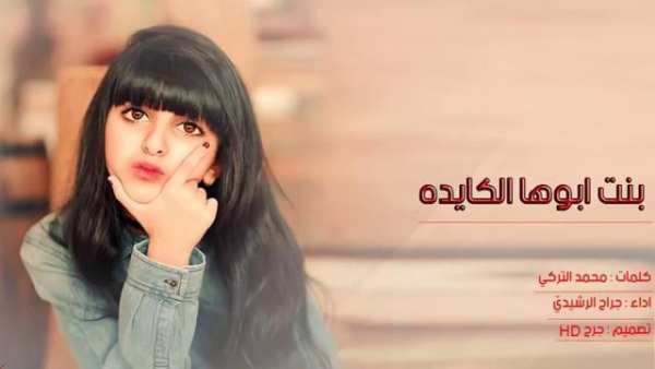 شيله تشوش بنت ابووها الكايده جرااح الرشييدي
‎ screenshot 1