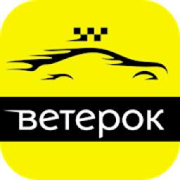 Водитель "Ветерок"