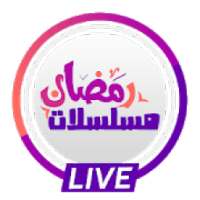 قنوات مسلسلات رمضان 2019 - بث مباشر
‎