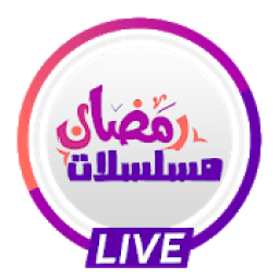 قنوات مسلسلات رمضان 2019 - بث مباشر
‎ icon