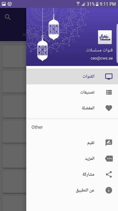 قنوات مسلسلات رمضان 2019 - بث مباشر
‎ screenshot 1