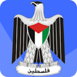 المنهاج الفلسطيني الجديد
‎ icon