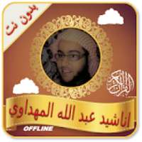 Islamic Anasheeds of Abdullah Mahdawi without Net