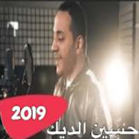 حسين الديك - رفقاتي اخواتي 2019
‎