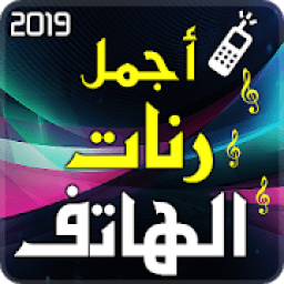 اجمل رنات الهاتف 2019
‎ आइकन