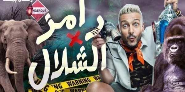رامز في الشلال
‎ screenshot 1