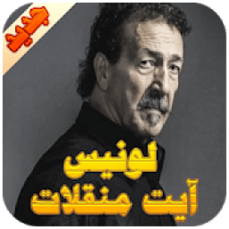 ikon لونيس آيت منقلات
‎