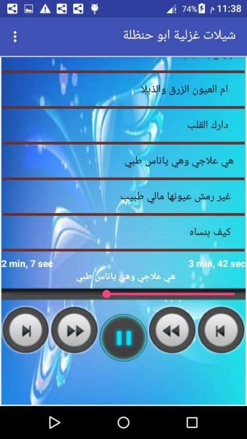 شيلات غزلية ابو حنظلة بدون انترنت
‎ скриншот 4