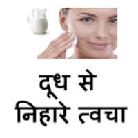 Kache Doodh Se Chehre Nikharne Ke Nuskhe In Hindi