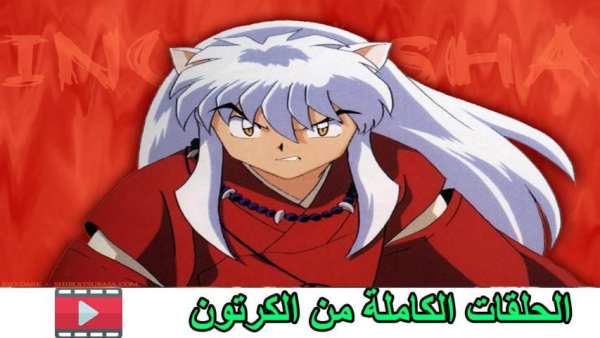 حلقات انيوشا بدون نت 1
‎ screenshot 2