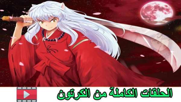حلقات انيوشا بدون نت 1
‎ screenshot 3