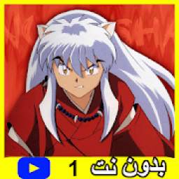 حلقات انيوشا1 1.00