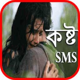 কষ্ট SMS