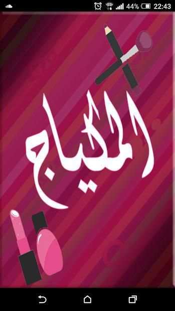 فن المكياج
‎ screenshot 4