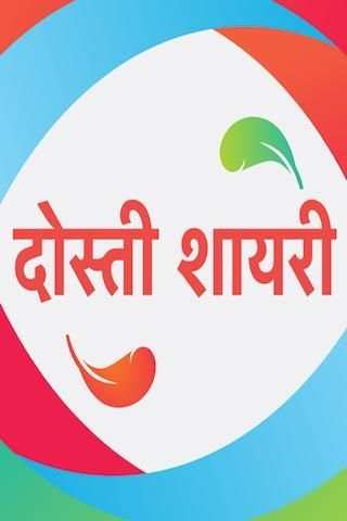 दोस्ती शायरी - Dosti Shayari Status Hindi 2019 स्क्रीनशॉट 8