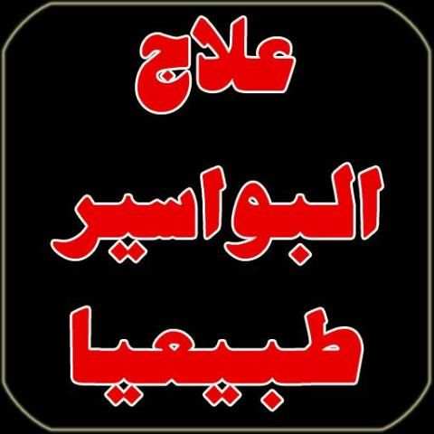 علاج البواسير بالاعشاب
‎ screenshot 1