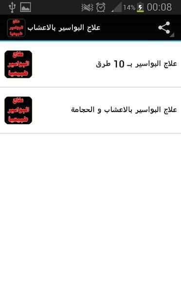 علاج البواسير بالاعشاب
‎ screenshot 2