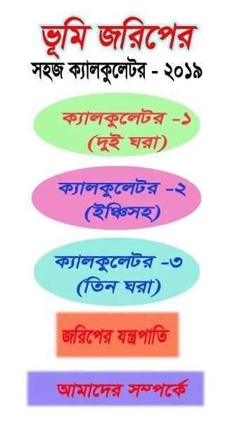 ভূমি জরিপের সহজ ক্যালকুলেটর-২০১৯, Land survey calc screenshot 4