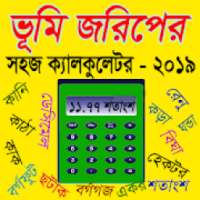 ভূমি জরিপের সহজ ক্যালকুলেটর-২০১৯, Land survey calc