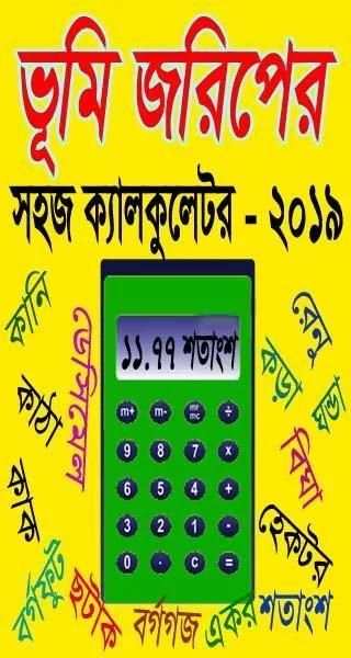 ভূমি জরিপের সহজ ক্যালকুলেটর-২০১৯, Land survey calc screenshot 5