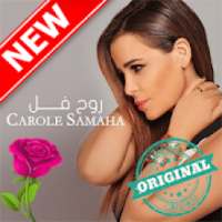 أغاني كارول سماحة بدون أنترنيت carole samaha
‎