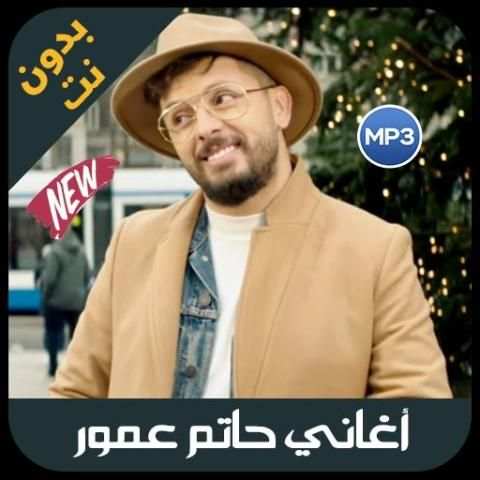 hatim ammor 2019 - اغاني حاتم عمور بدون انترنيت
‎ screenshot 6