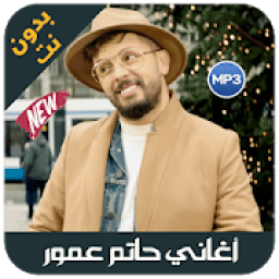 hatim ammor 2019 - اغاني حاتم عمور بدون انترنيت
‎ icon