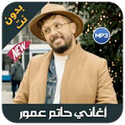أغاني حاتم عمور 1.0