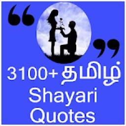 Shayari Quotes in Tamil ( 3100 ) :